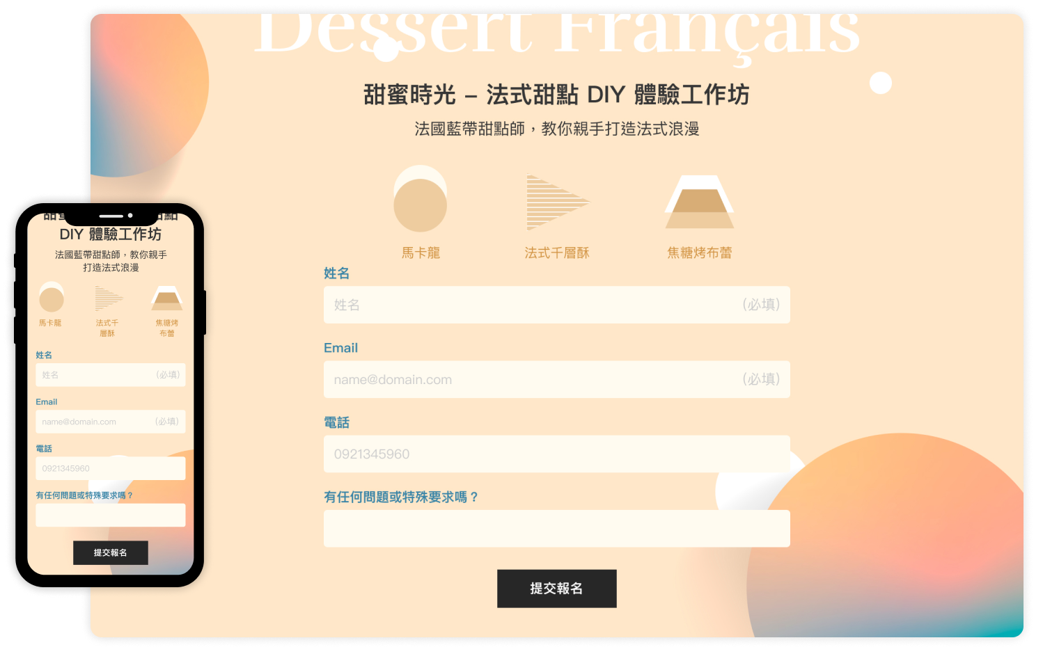 法式甜點 DIY 體驗工作坊報名頁