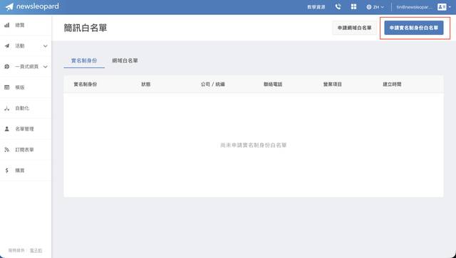 申請簡訊實名制身份白名單