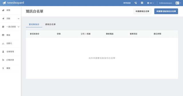 申請簡訊白名單